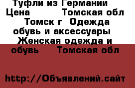  Туфли из Германии  › Цена ­ 400 - Томская обл., Томск г. Одежда, обувь и аксессуары » Женская одежда и обувь   . Томская обл.